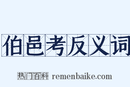 伯邑考反义词是什么意思的图片